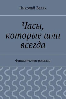 Часы, которые шли всегда. Фантастические рассказы