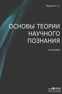 Основы теории научного познания