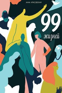 99 жизней