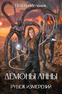 Демоны Анны 3: Рубеж измерений