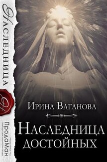 Наследница достойных