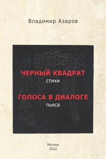 Черный квадрат. Стихи. Голоса в диалоге. Пьеса