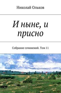 И ныне, и присно. Собрание сочинений. Том 11