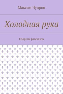 Холодная рука. Сборник рассказов