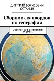 Сборник сканвордов по географии. Учителям, школьникам и их родтелям