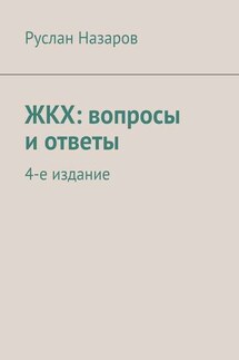 ЖКХ: вопросы и ответы. 4-е издание