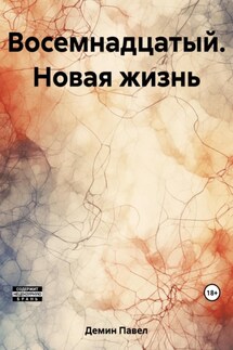 Восемнадцатый. Новая жизнь