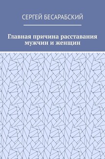 Главная причина расставания мужчин и женщин