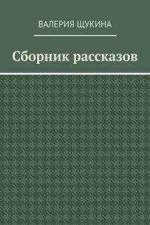 Сборник рассказов