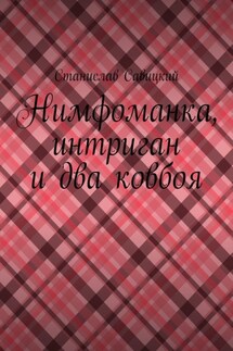 Нимфоманка, интриган и два ковбоя