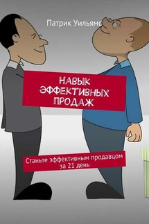 Навык эффективных продаж. Станьте эффективным продавцом за 21 день