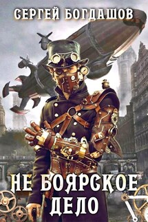 Не боярское дело ч.4