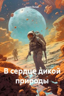 В сердце дикой природы