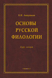 Основы русской филологии. Курс лекций