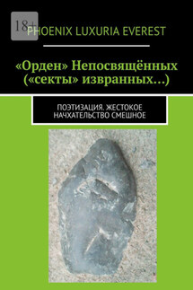 «Орден» Непосвящённых («секты» извранных…). Поэтизация. Жестокое начхательство смешное