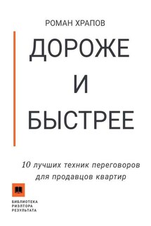 Дороже и быстрее. 10 лучших техник переговоров для продавцов квартир