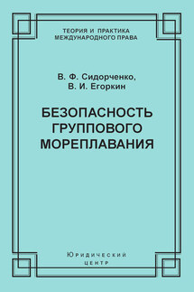 Безопасность группового мореплавания. Международно-правовые аспекты