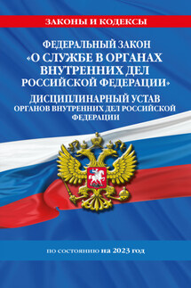 Федеральный закон «О службе в органах внутренних дел Российской Федерации». Дисциплинарный устав органов внутренних дел Российской Федерации по состоянию на 2023 год