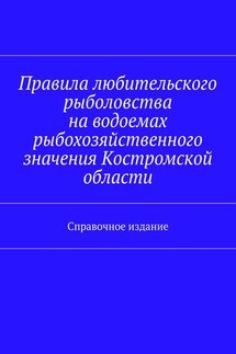 Правила любительского рыболовства на водоемах рыбохозяйственного значения Костромской области. Справочное издание