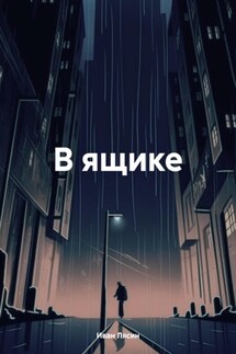 В ящике