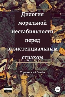 Дилогия моральной нестабильности перед экзистенциальным страхом