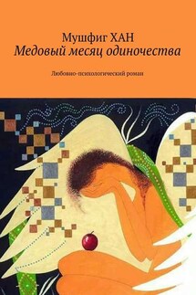 Медовый месяц одиночества. Любовно-психологический роман