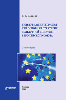 Культурная интеграция как основная стратегия культурной политики Европейского союза