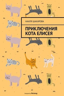 Приключения кота Елисея