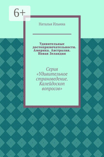 Удивительные достопримечательности. Америка. Австралия. Новая Зеландия. Серия «Удивительное страноведение. Калейдоскоп вопросов»