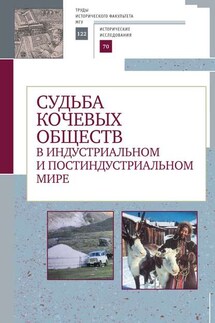 Судьба кочевых обществ в индустриальном и постиндустриальном мире