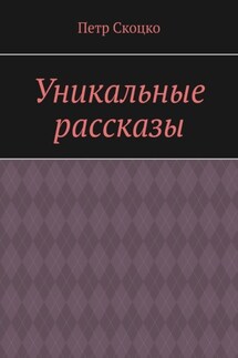 Уникальные рассказы