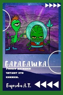 Барабашка! Умные детишки читают эти книжки!