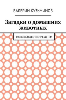 Загадки о домашних животных. Развивающее чтение детям