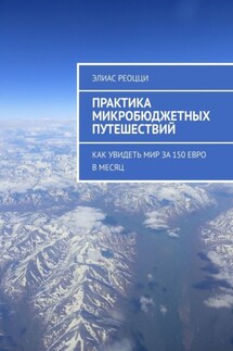 Практика микробюджетных путешествий. Как увидеть мир за 150 евро в месяц