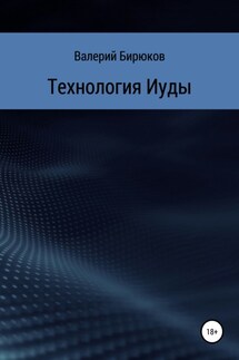 Технология Иуды