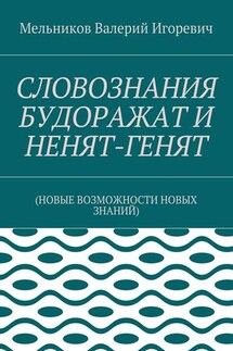 СЛОВОЗНАНИЯ БУДОРАЖАТ И НЕНЯТ-ГЕНЯТ. (НОВЫЕ ВОЗМОЖНОСТИ НОВЫХ ЗНАНИЙ)