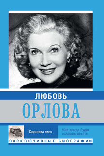 Любовь Орлова