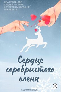 Сердце серебристого оленя