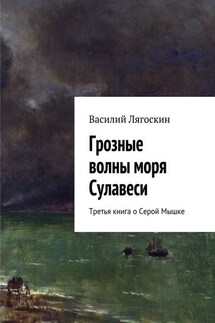 Грозные волны моря Сулавеси. Третья книга о Серой Мышке