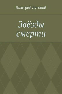 Звёзды смерти