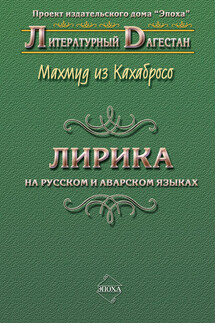 Лирика. На русском и аварском языках