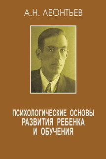 Психологические основы развития ребенка и обучения (сборник)