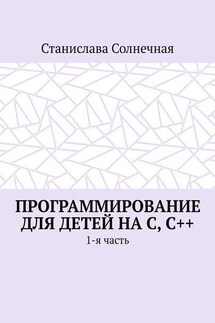 Программирование для детей на С, С++. 1-я часть