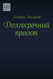 Долгосрочный проект. Книга третья