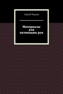 Материалы для активации рун