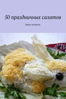 50 праздничных салатов. Книга четвёртая