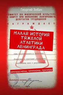 Малая история тяжелой атлетики Ленинграда. Рекордсмены, чемпионы, призеры