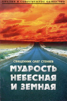 Мудрость небесная и земная. Беседы на Соборное послание святого апостола Иакова