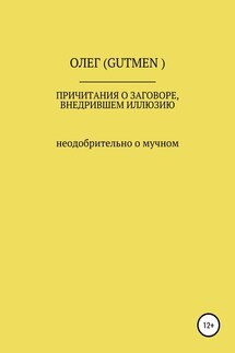 Причитания о заговоре, внедрившем иллюзию