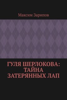 Гуля Шерлокова: Тайна Затерянных Лап